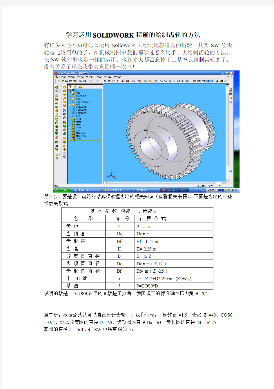 SOLIDWORK绘制齿轮