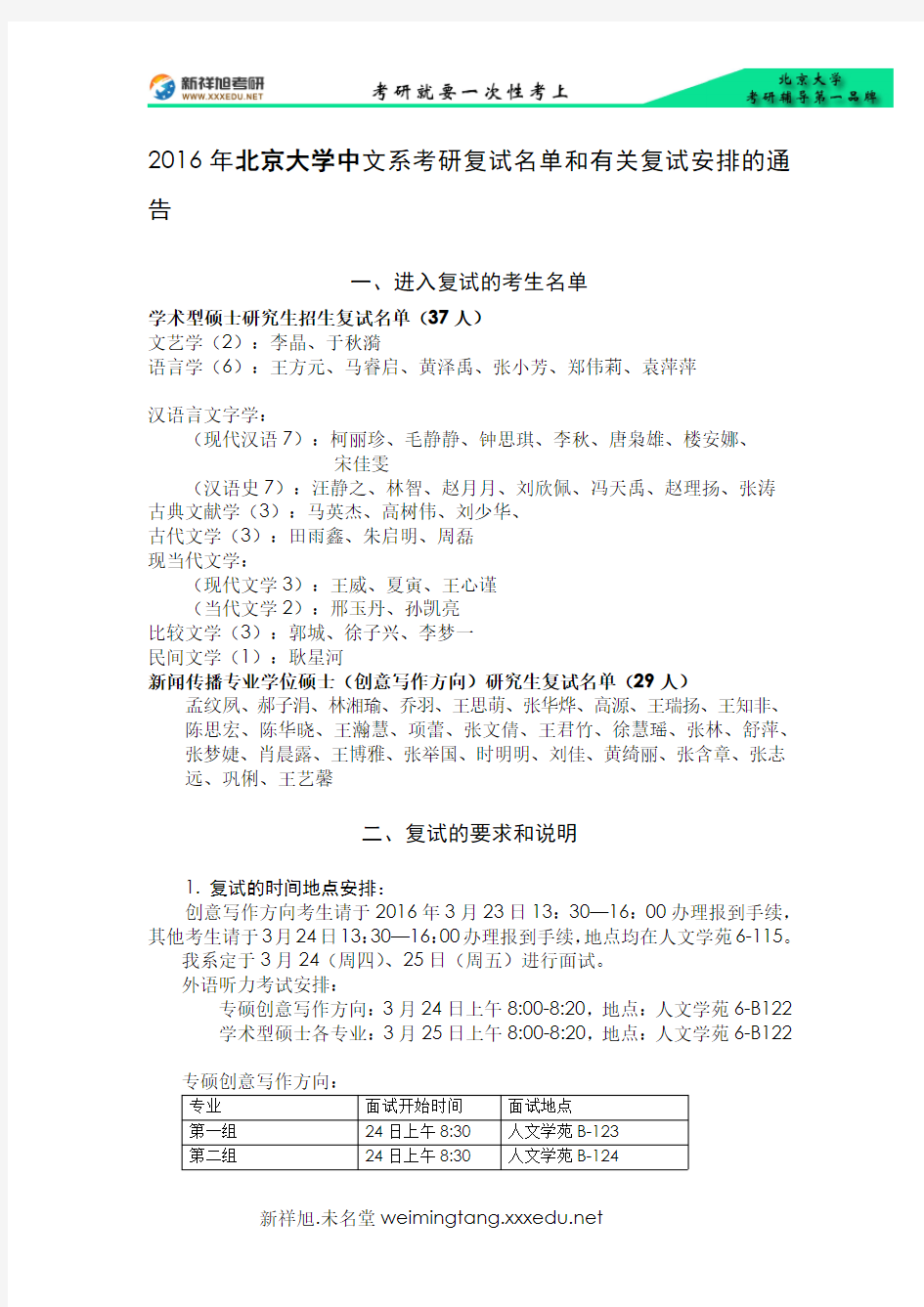2016年北京大学中文系考研复试名单和有关复试安排的通告