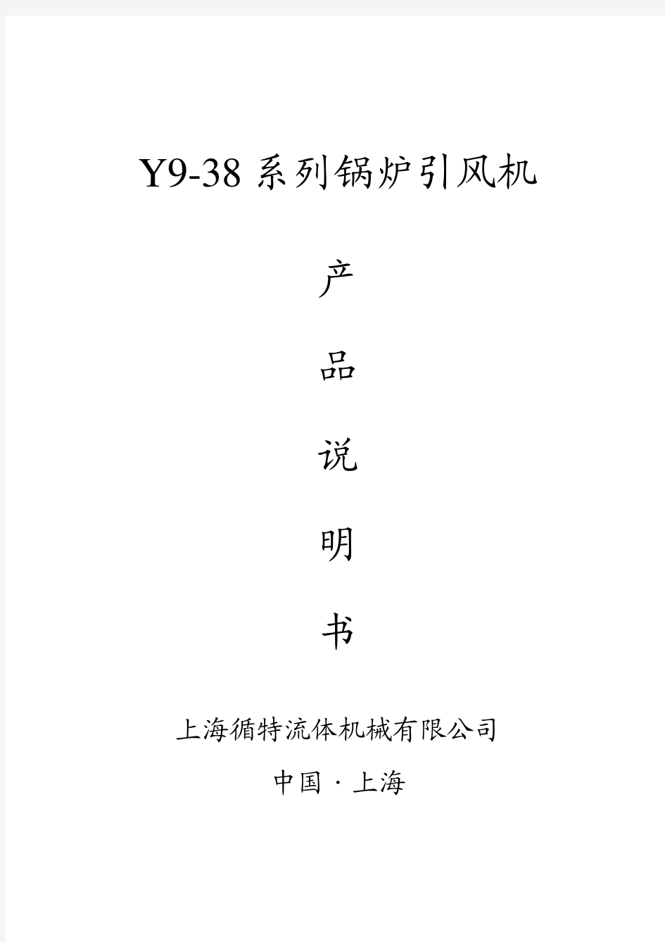 y9-38锅炉引风机