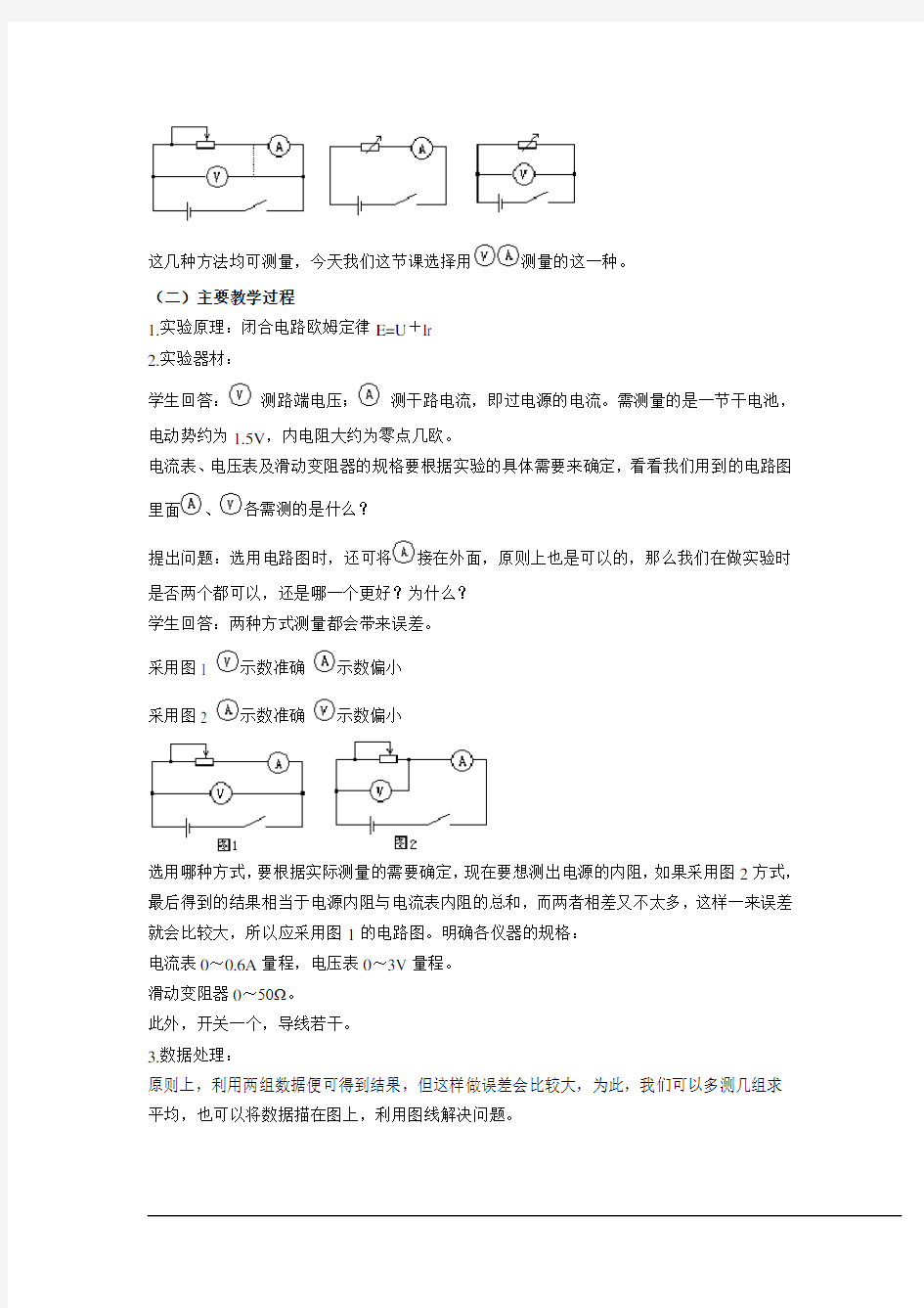 《实验：测定电池的电动势和内阻》示范教案