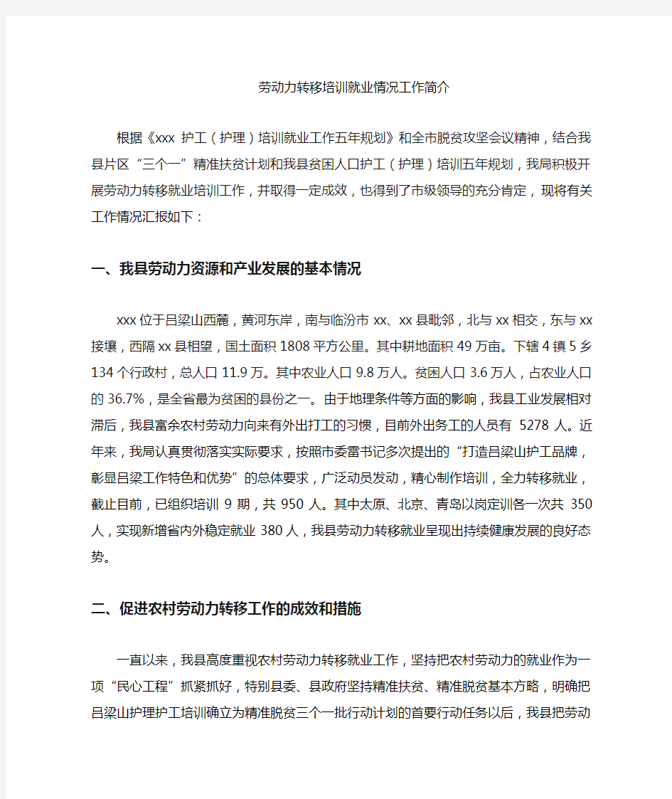 劳动力转移就业工作情况汇报