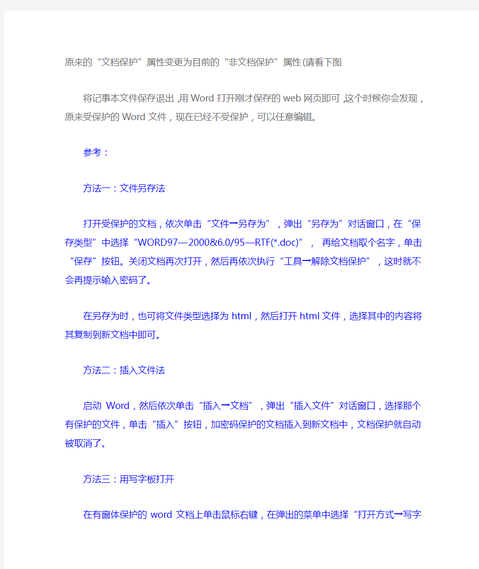 轻松破解Word修改保护“文档受密码保护,特殊限制有效,只能查看此区域”