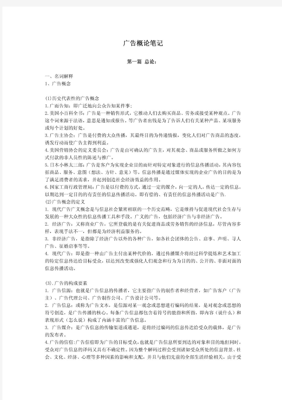 陈培爱《广告学概论》笔记