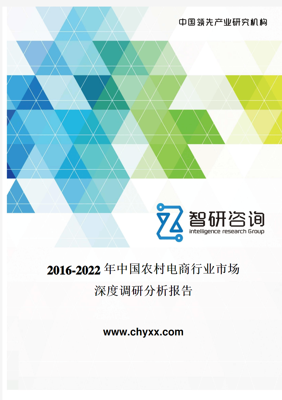 2016-2022年中国农村电商行业市场深度调研报告