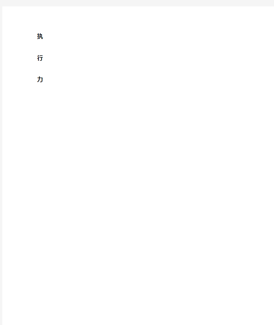 关于“执行力”的文章