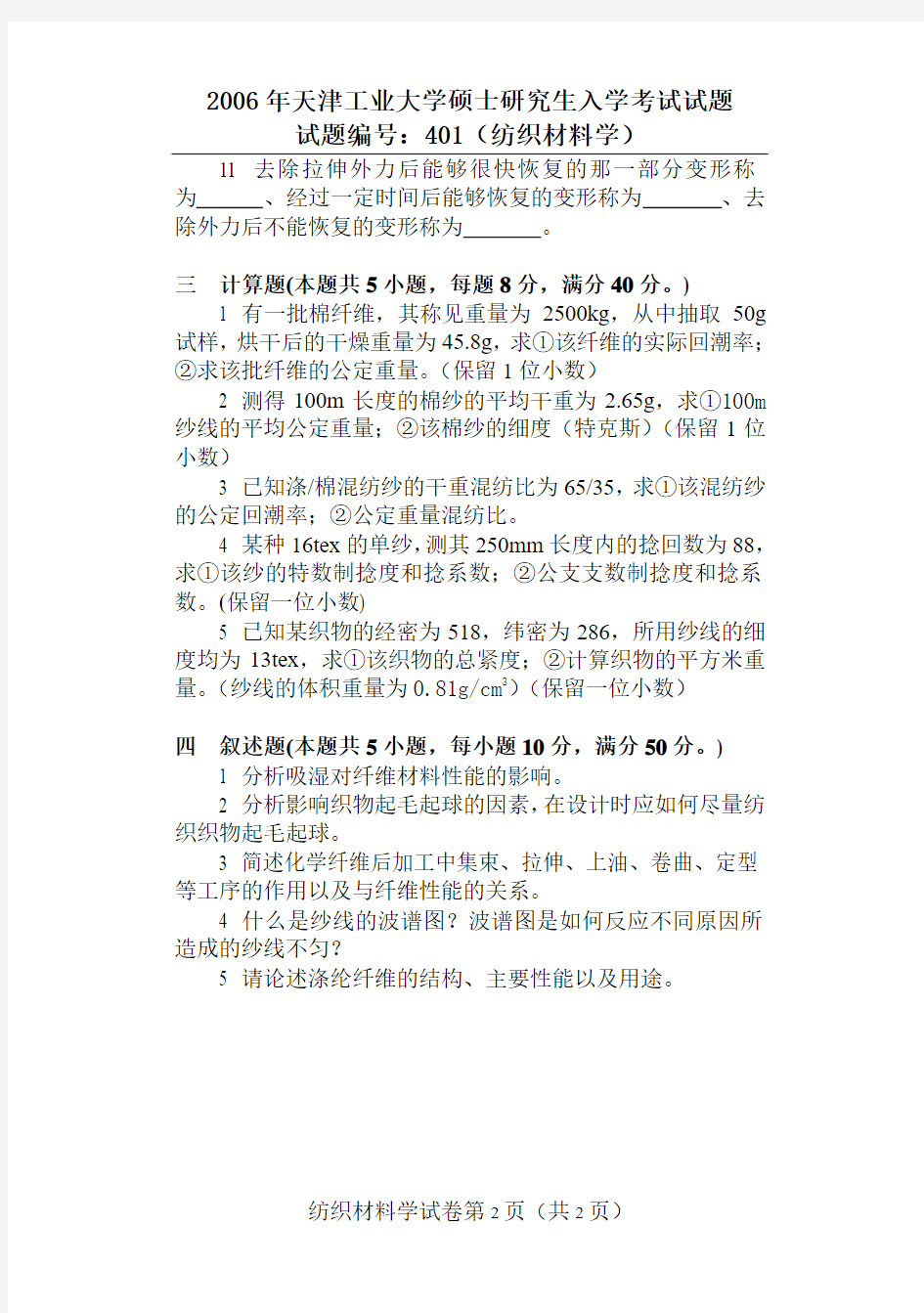 2006年天津工业大学考研纺织材料学(401)真题