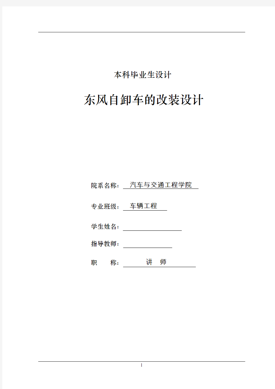 车辆工程毕业设计13东风自卸车的改装设计