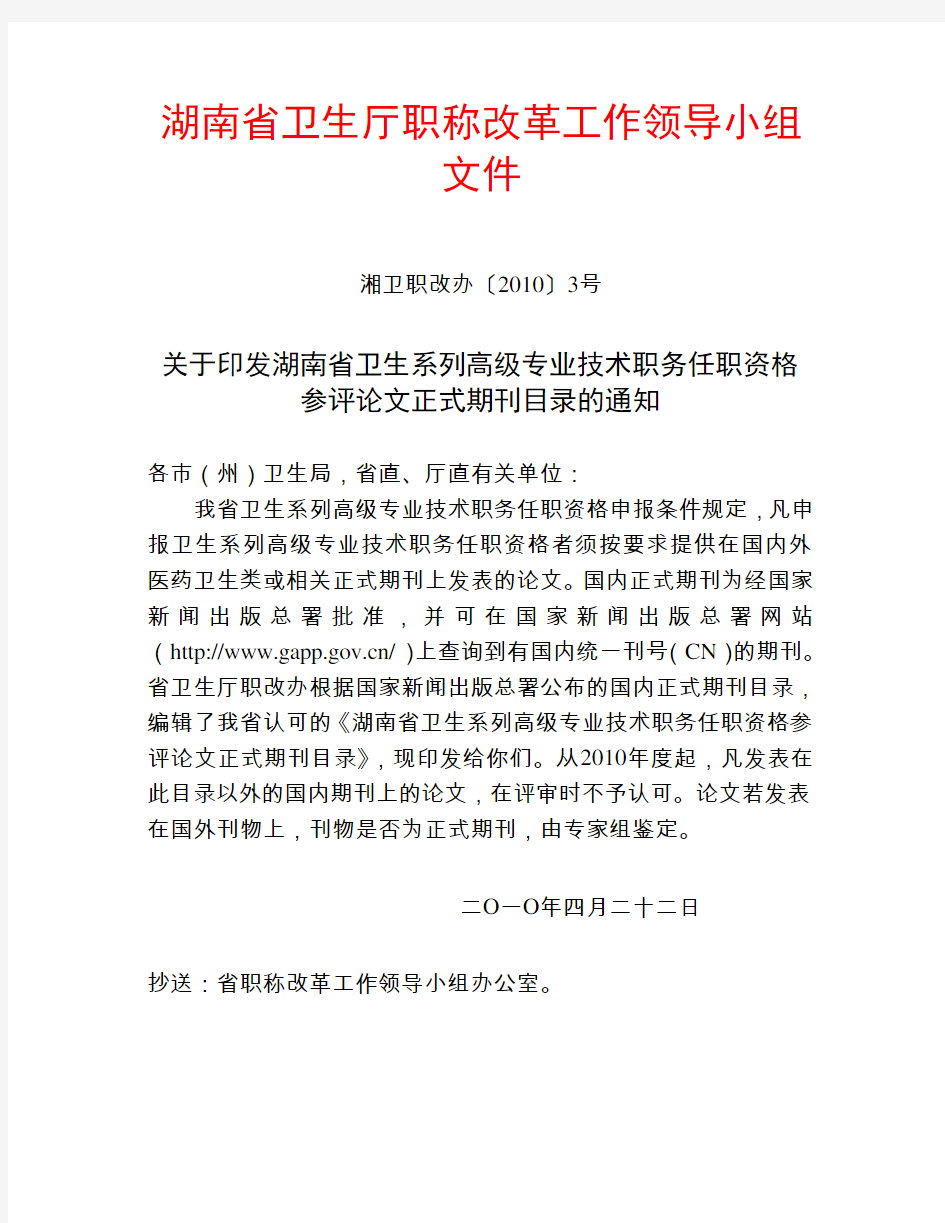 湖南省卫生系列高级专业技术职务任职资格参评论文正式期刊目录(湘卫职改办[2010]3号文件)