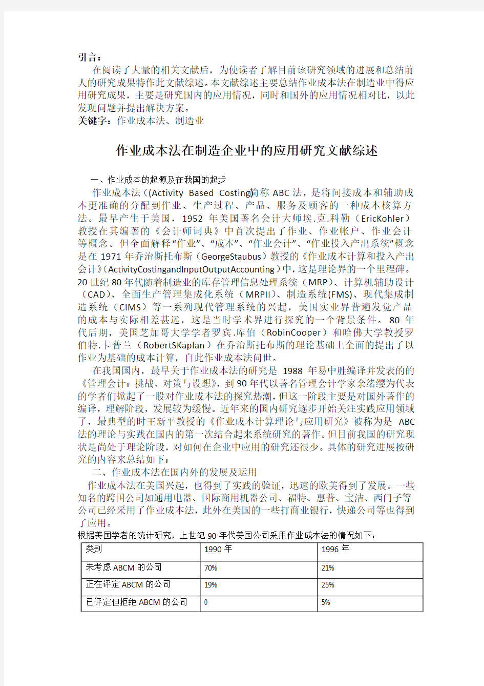 作业成本法在制造企业中的应用研究文献综述