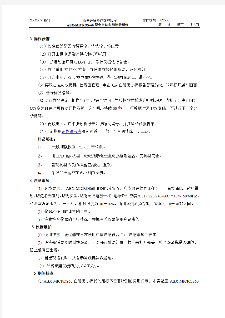 全自动血细胞分析仪操作维护规程