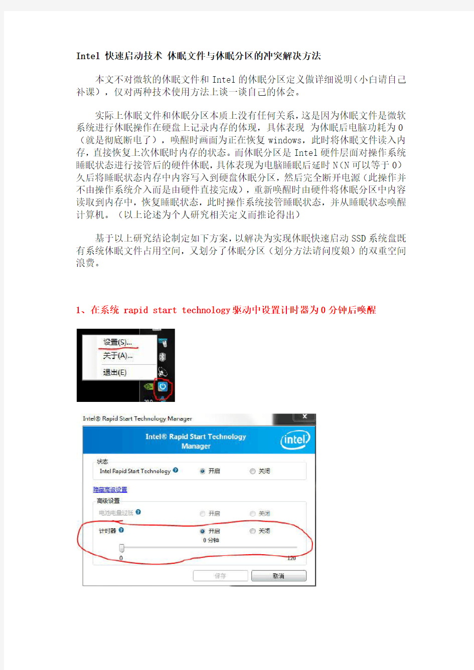 Intel 快速启动技术 休眠文件与休眠分区的冲突解决方法(更新)