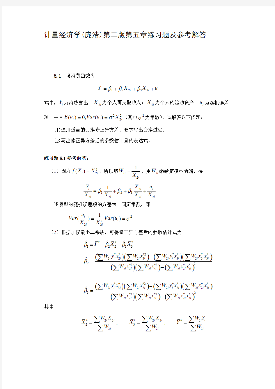 计量经济学(庞浩)第二版第五章练习题及参考解答