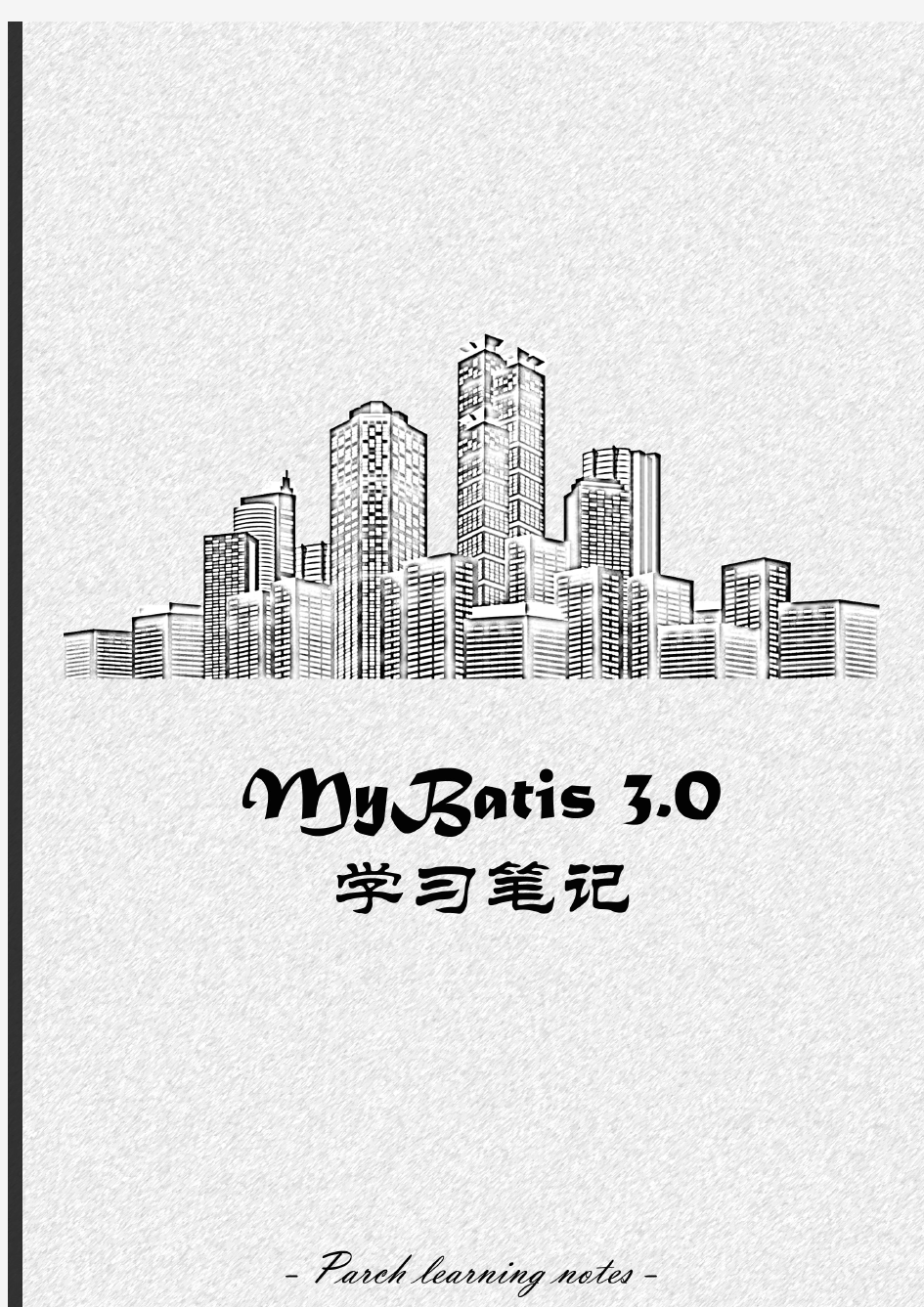 Parch系列 - MyBatis学习笔记