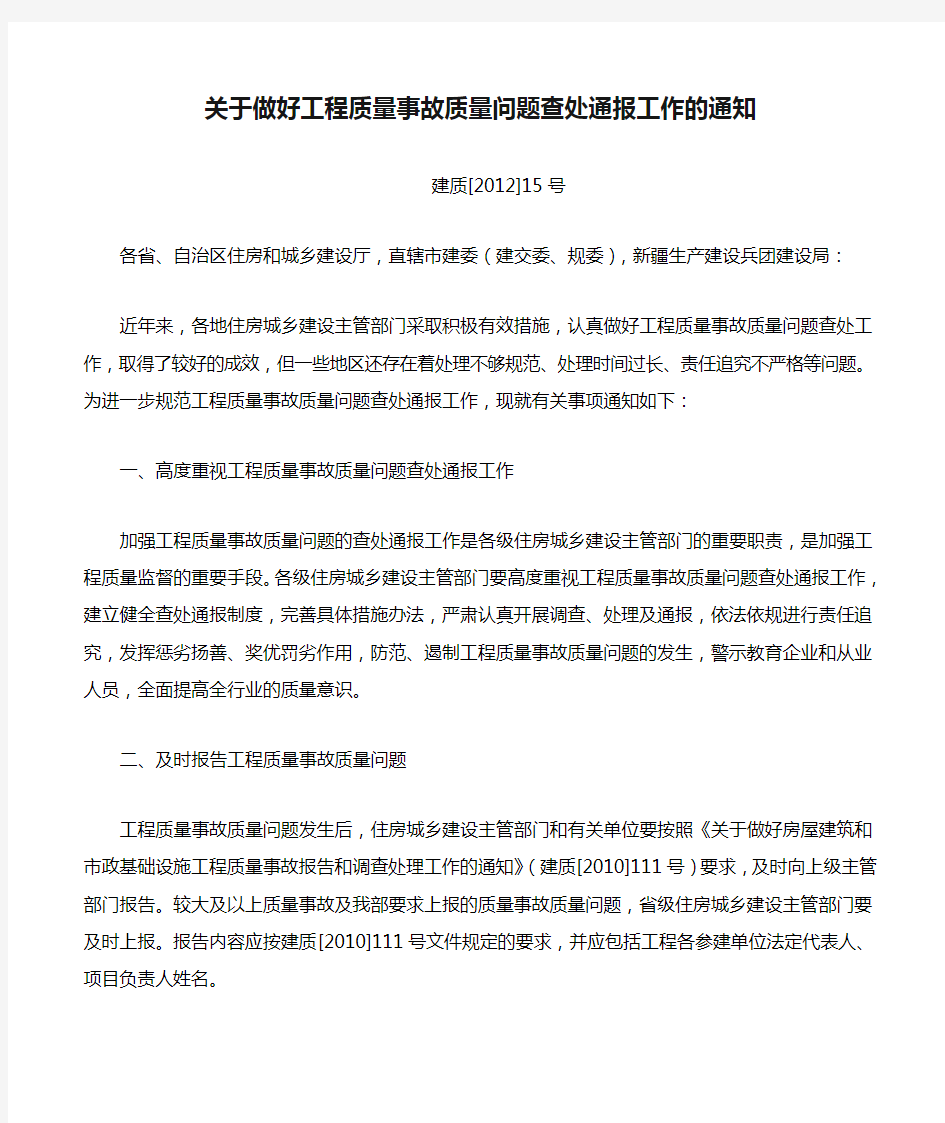 关于做好工程质量事故质量问题查处通报工作的通知