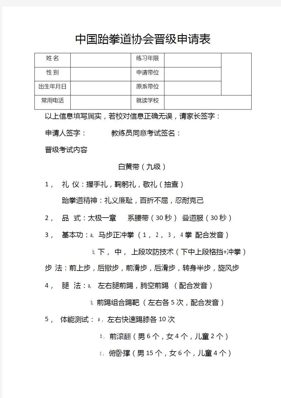 中国跆拳道协会晋级申请表