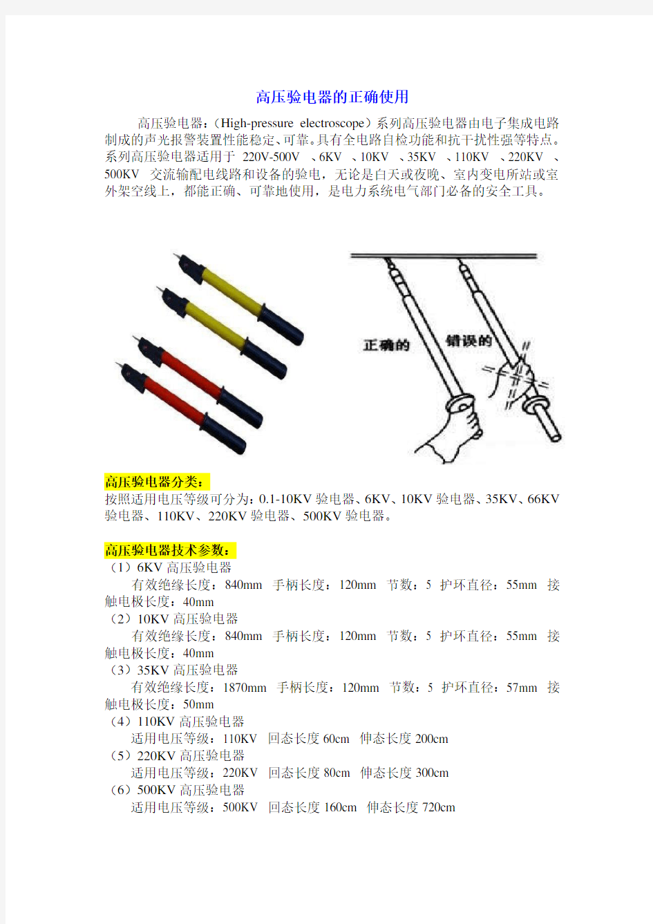 高压验电器使用方法