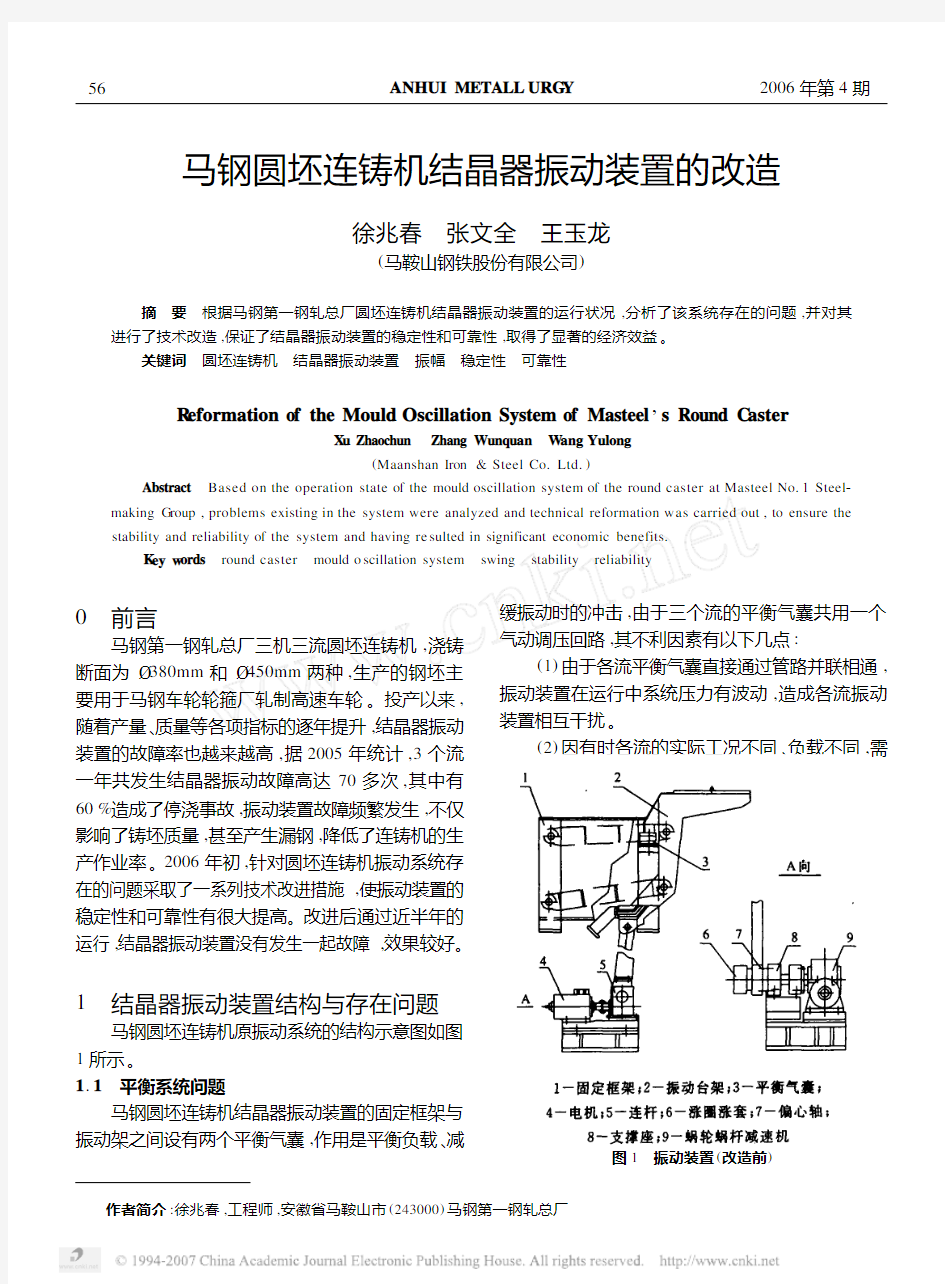 马钢圆坯连铸机结晶器振动装置的改造