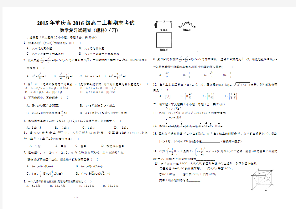 2015年重庆高2016级高二上期期末考试数学复习试题(四)(含答案)