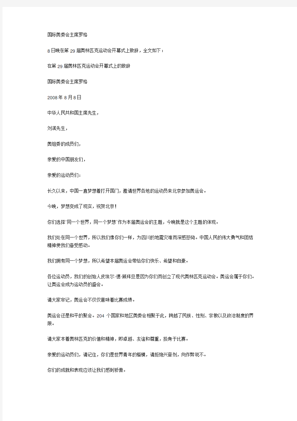 罗格奥运会开幕式致辞英文版