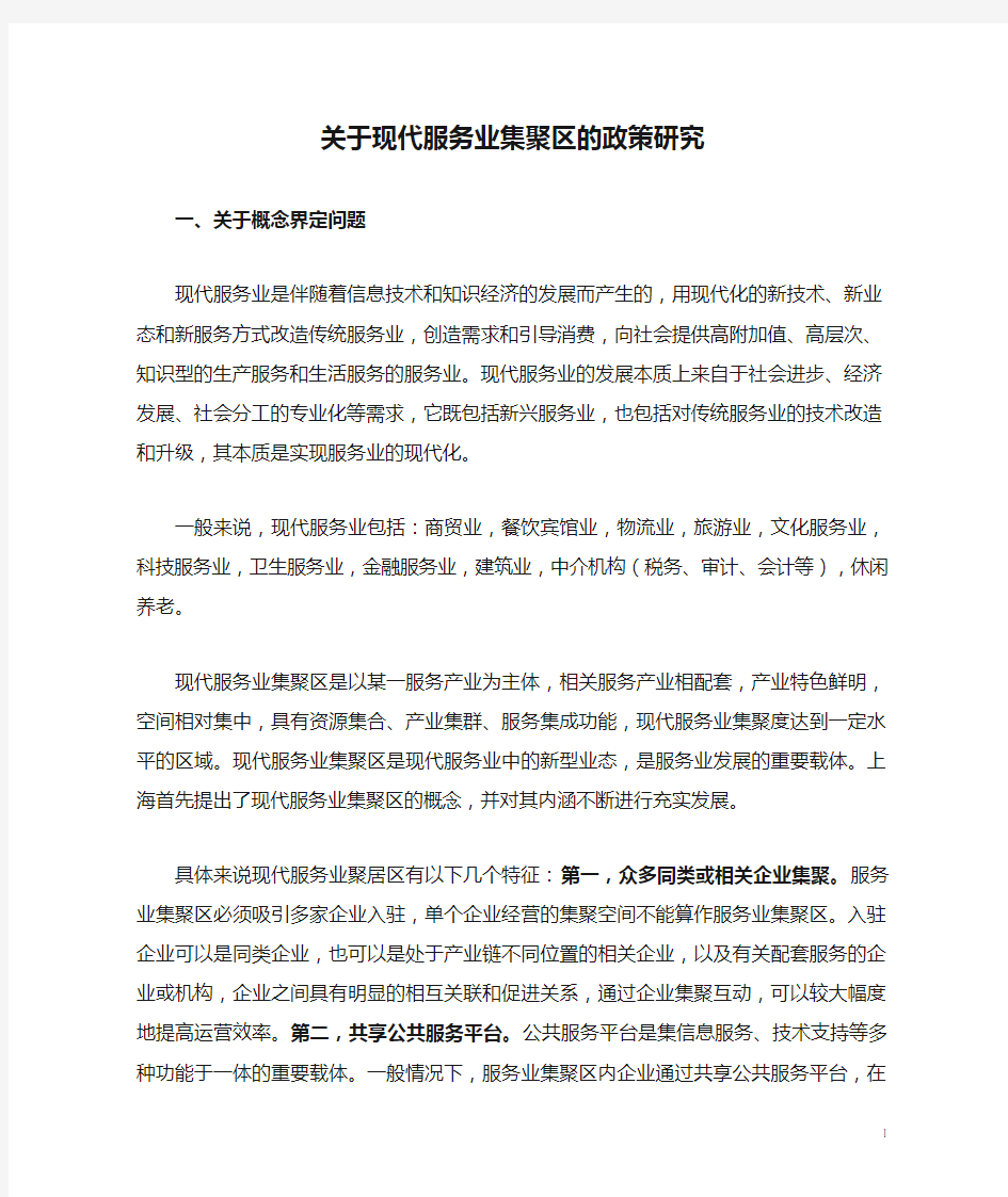 关于现代服务业集聚区的政策研究