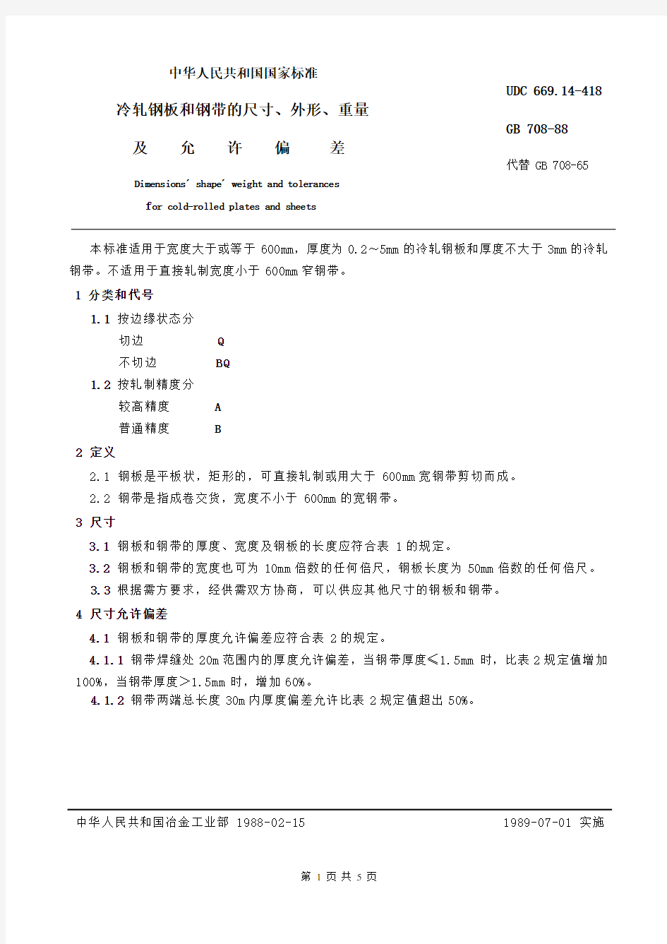 GB708-88冷轧钢板和钢带的尺寸、外形、重量[1]