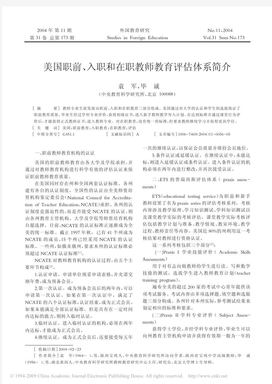 美国职前_入职和在职教师教育评估体系简介