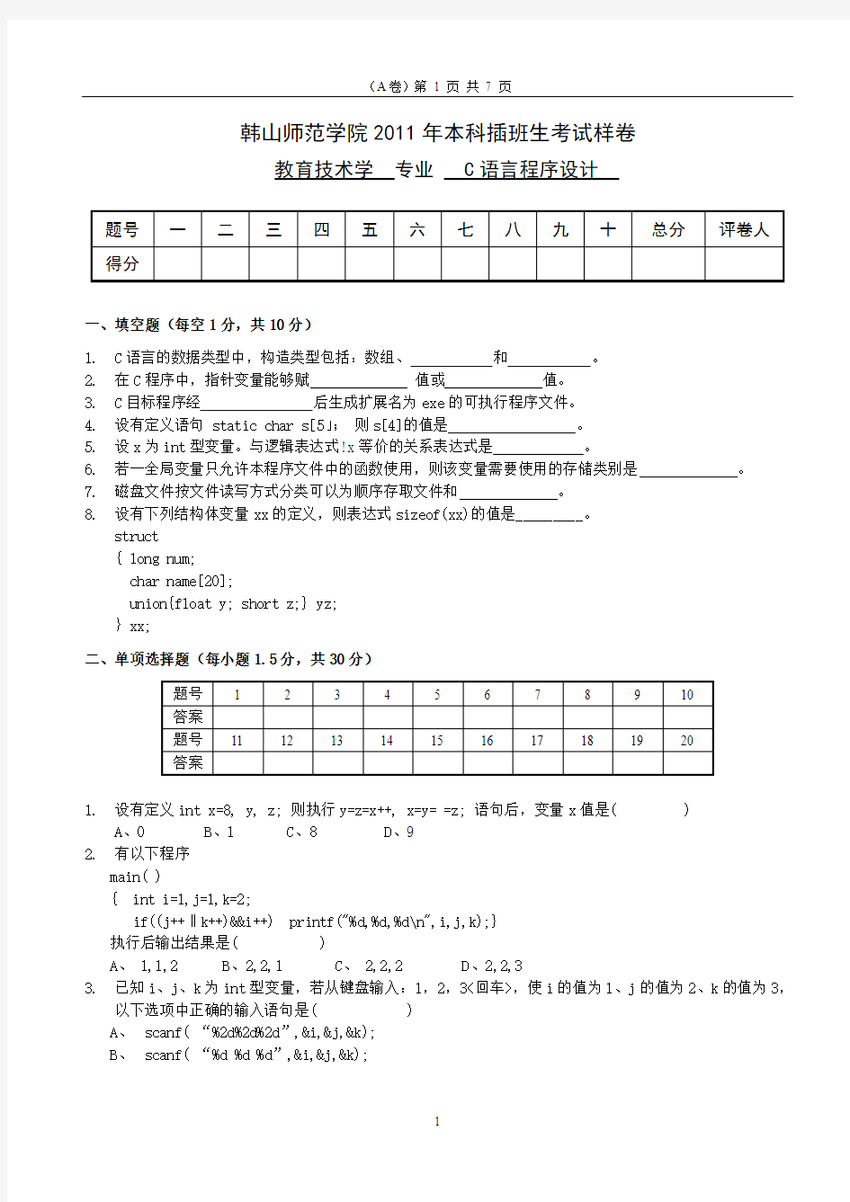 韩山师范学院专插本《C语言程序设计》样卷