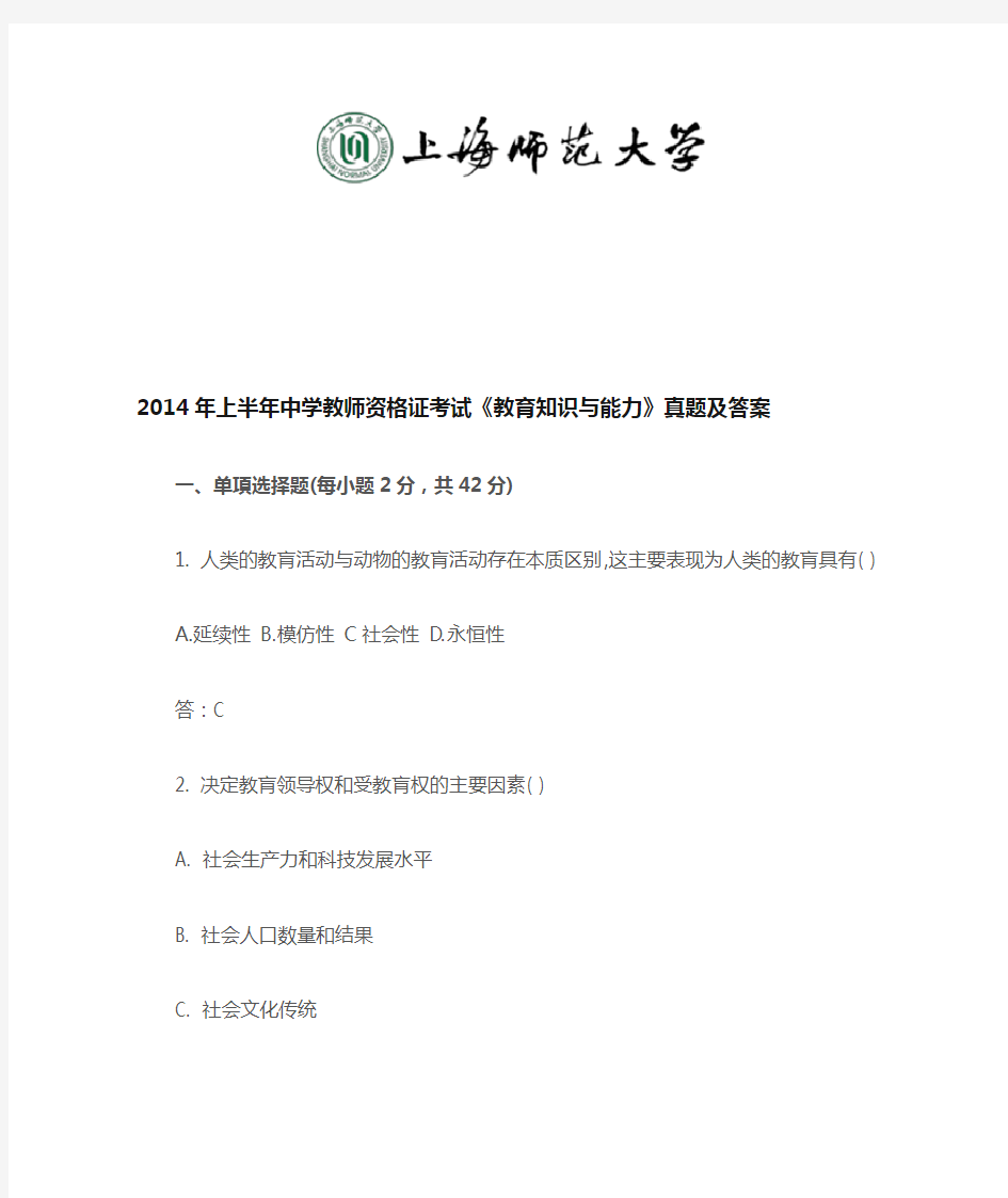 2014年上半年中学教师资格证考试《教育知识与能力》真题及答案