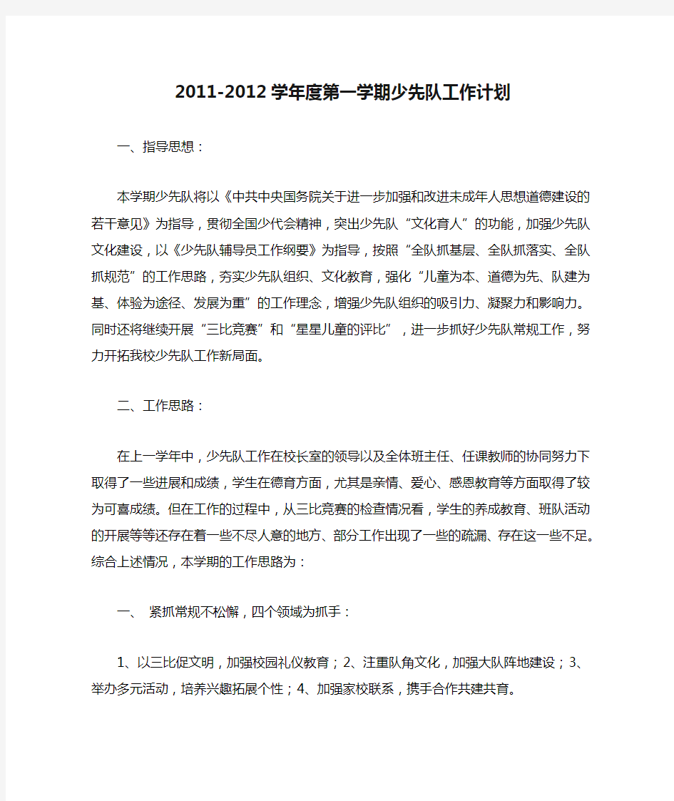 2011-2012学年度第一学期少先队工作计划