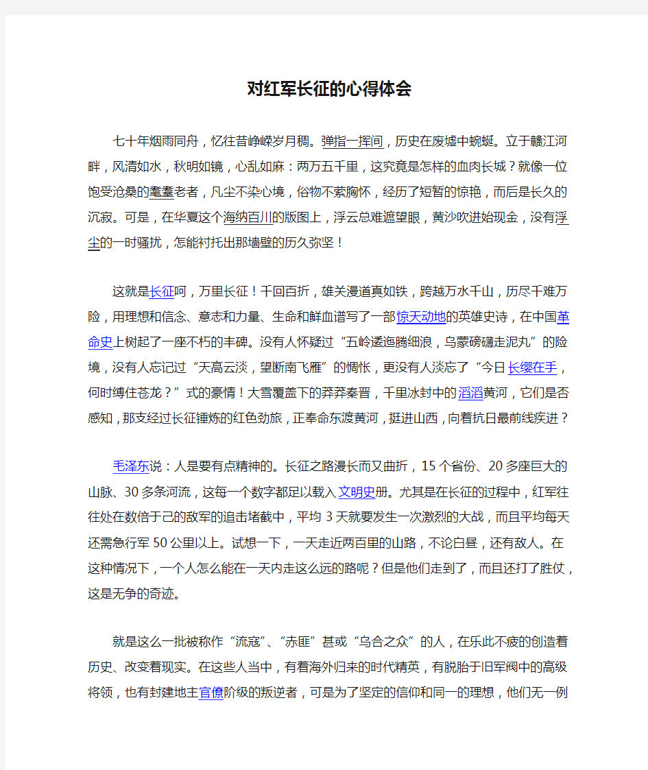 对红军长征的心得体会