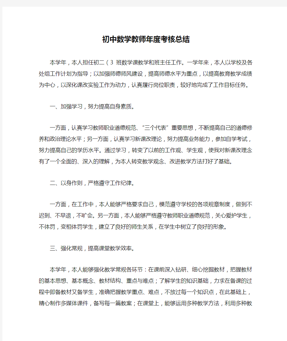 初中数学教师年度考核总结