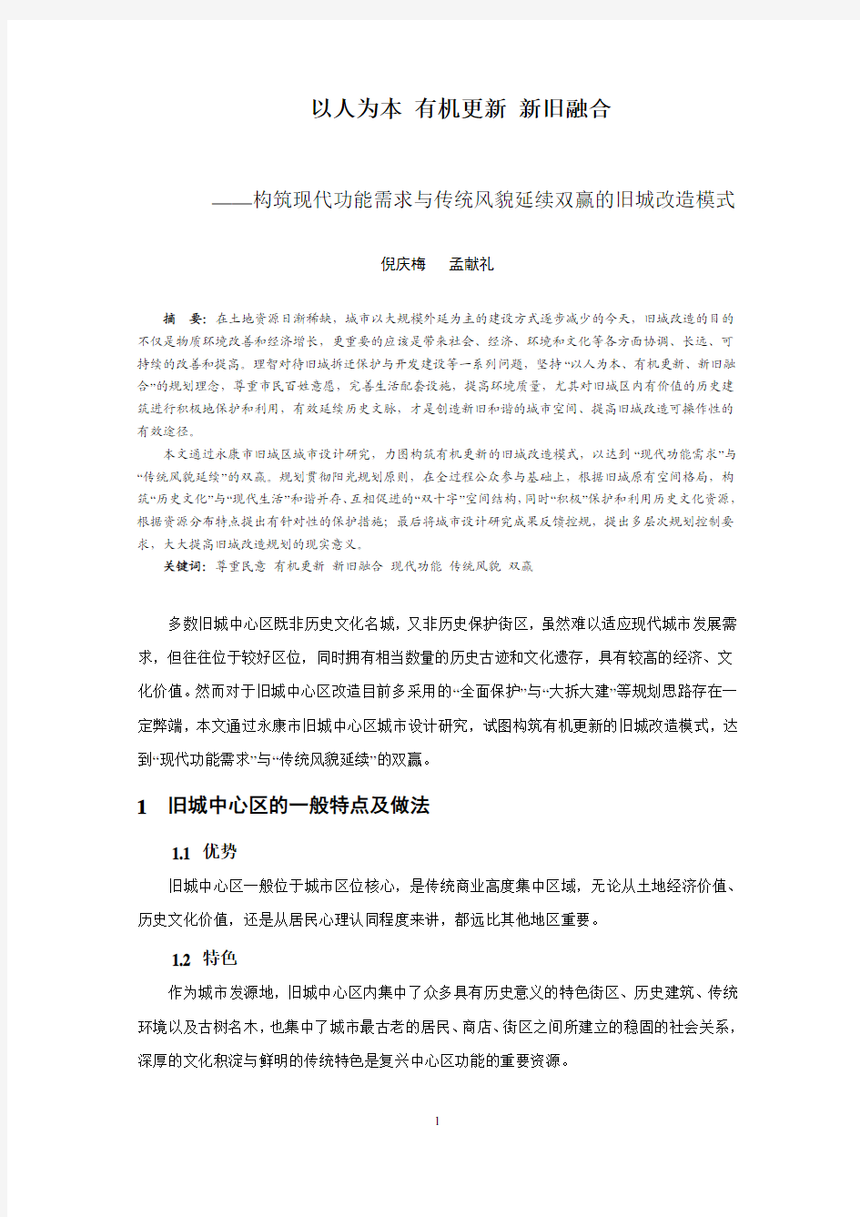 构筑现代功能需求与传统风貌延续双赢的旧城改造模式