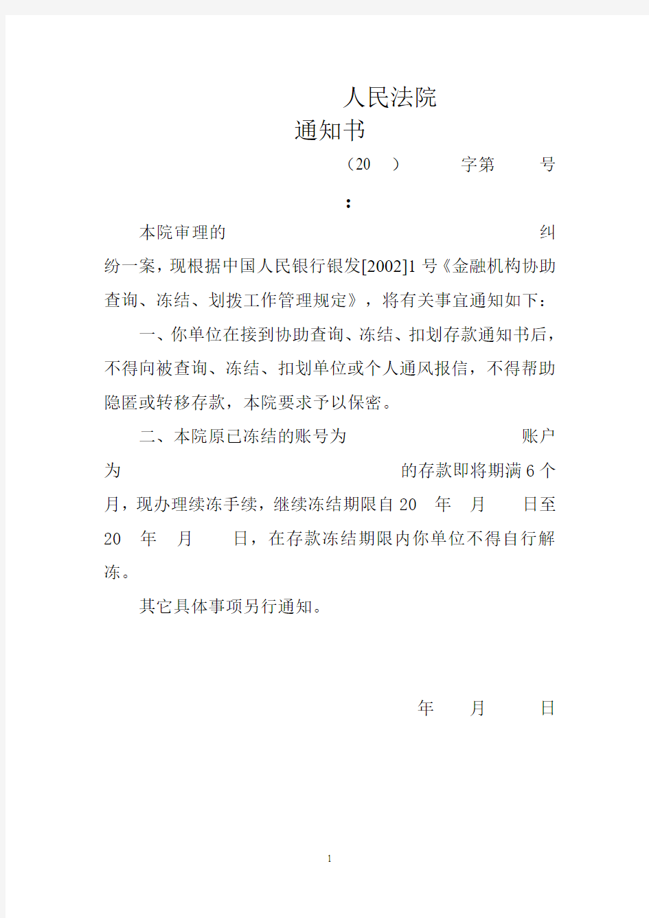 金融机构通知书