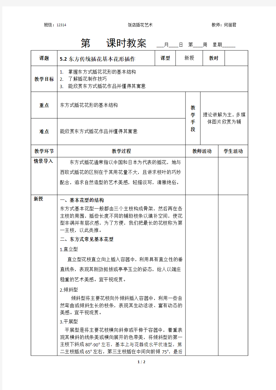 5.2东方传统插花基本花形插作