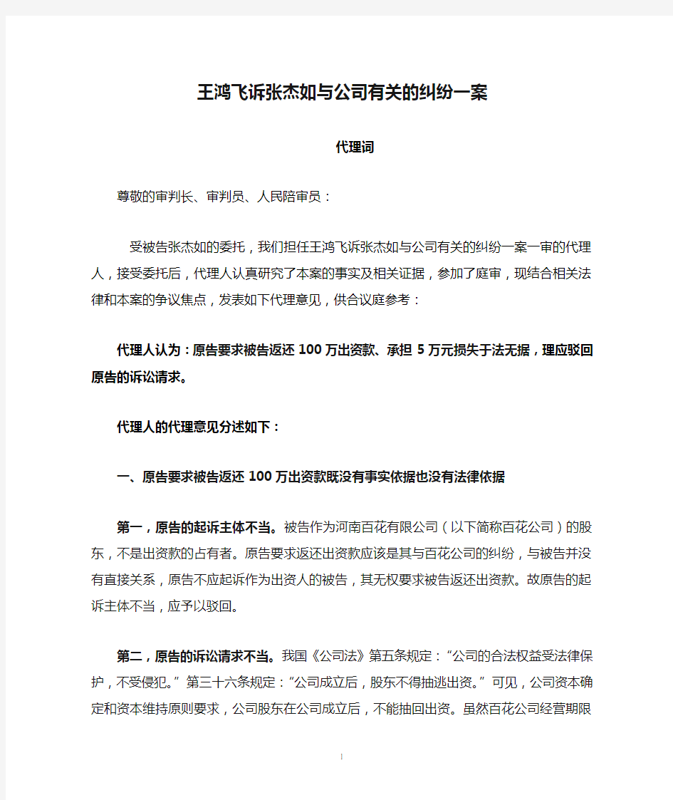 王鸿飞诉张杰如与公司有关的纠纷一案代理词