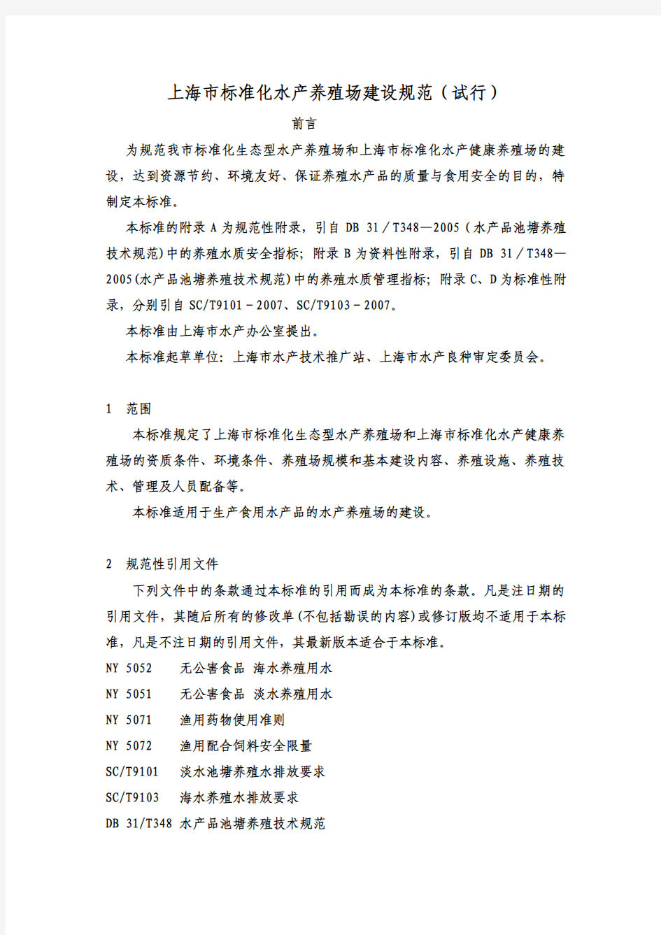 上海市标准化水产养殖场建设规范(试行)