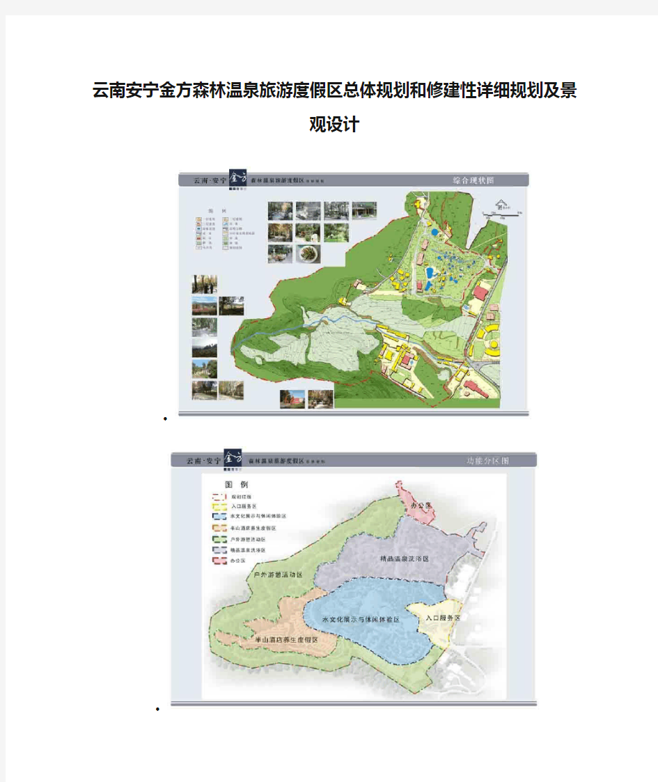 云南安宁金方森林温泉旅游度假区总体规划和修建性详细规划及景观设计