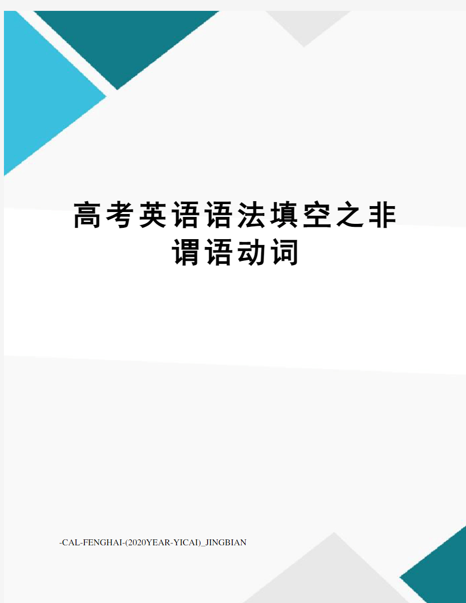 高考英语语法填空之非谓语动词