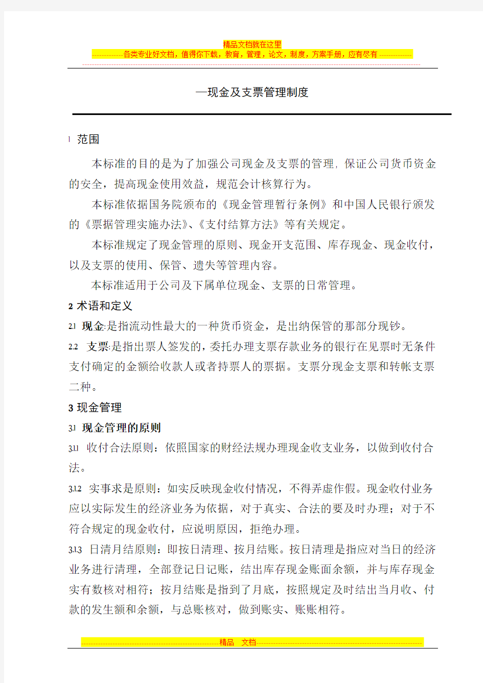 现金及支票管理制度