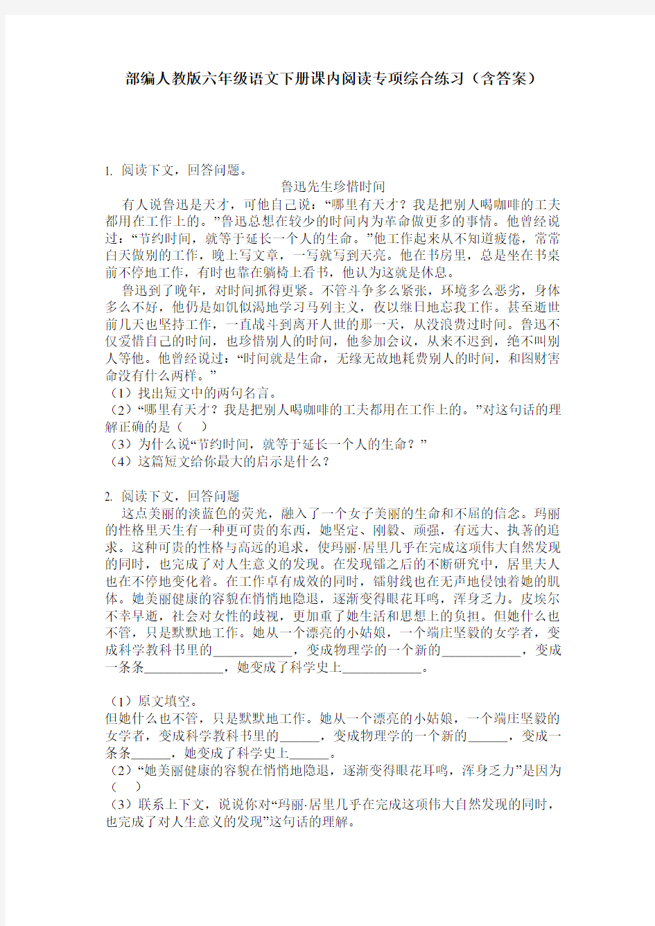 部编人教版六年级语文下册课内阅读专项综合练习(含答案)