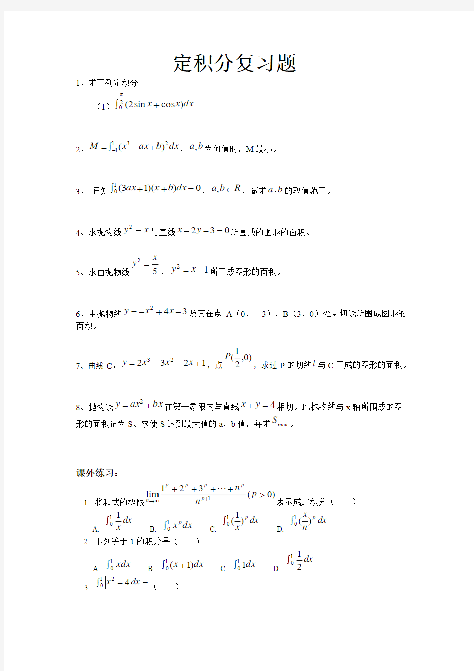 高中数学选修2-2 定积分复习题(附答案)