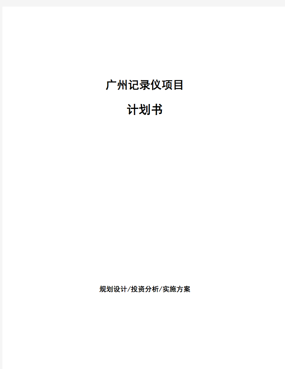 广州记录仪项目计划书