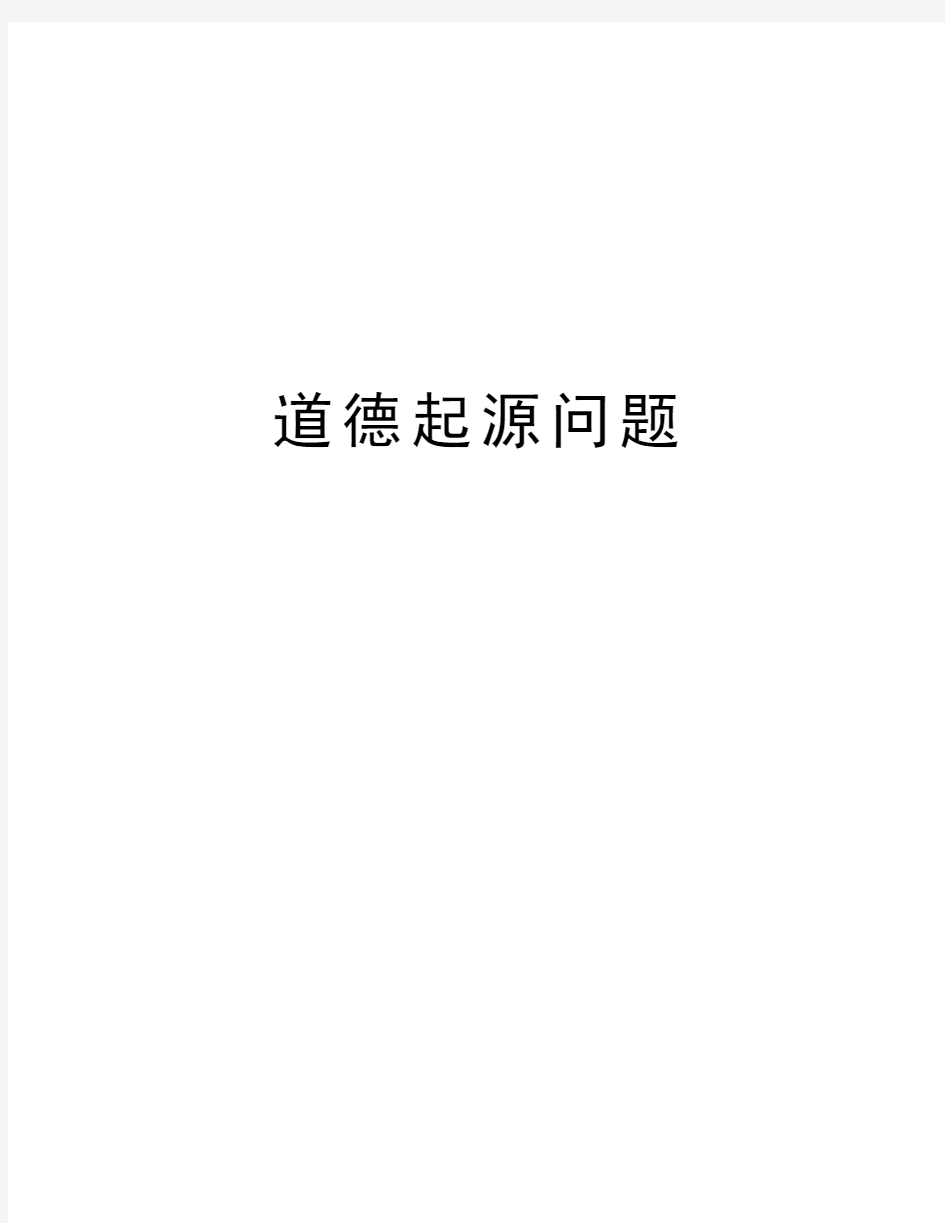 道德起源问题演示教学