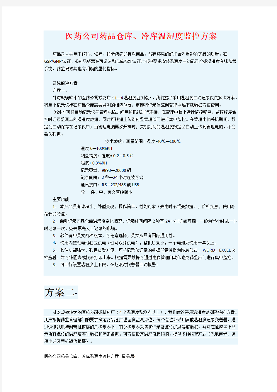 医药公司药品仓库、冷库温湿度监控方案 精品篇