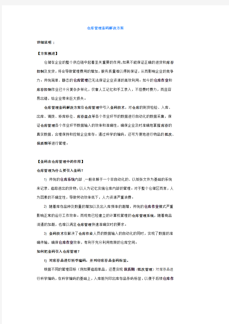 仓库管理条码解决方案