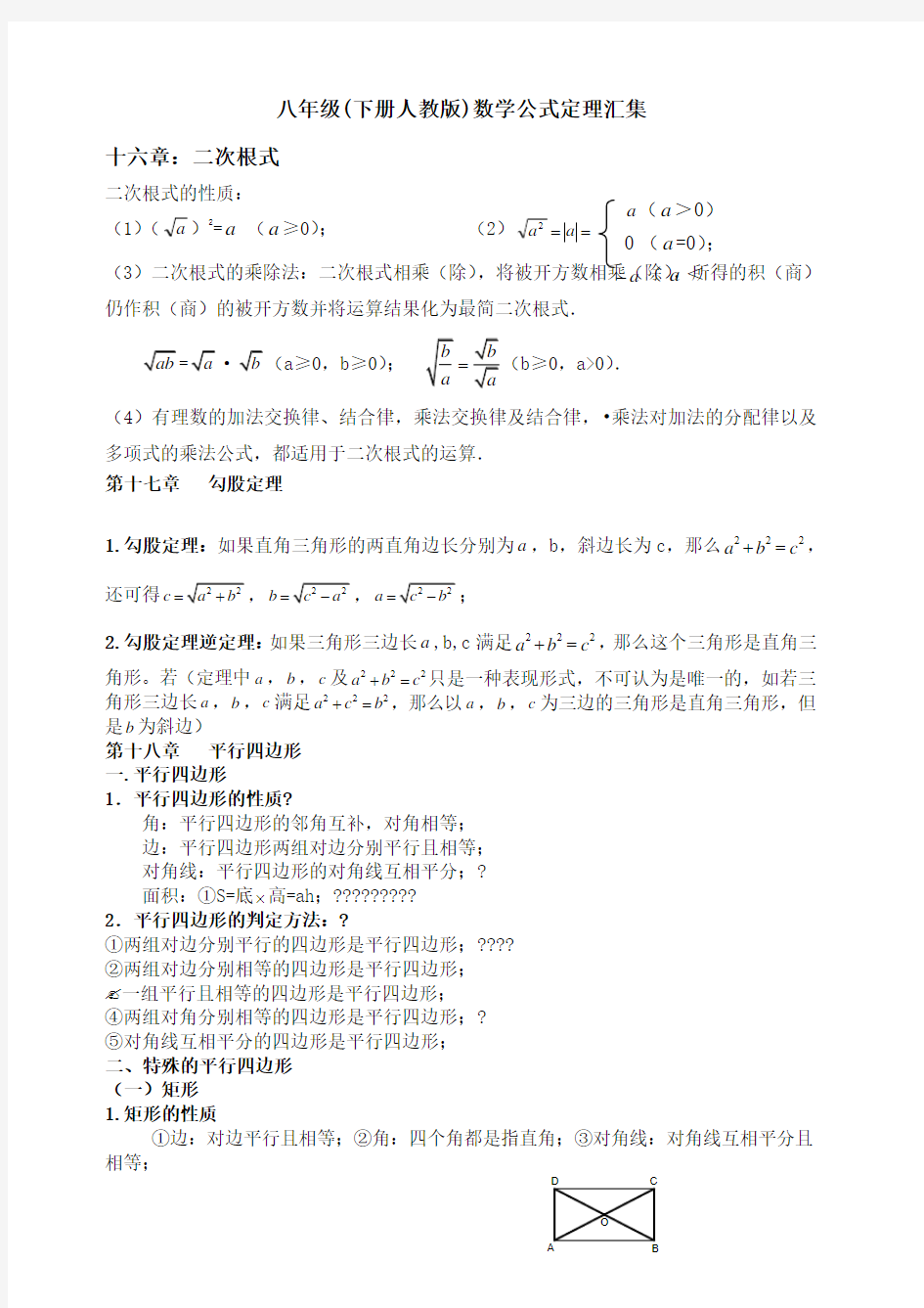 八年级下册人教版)数学公式定理汇集