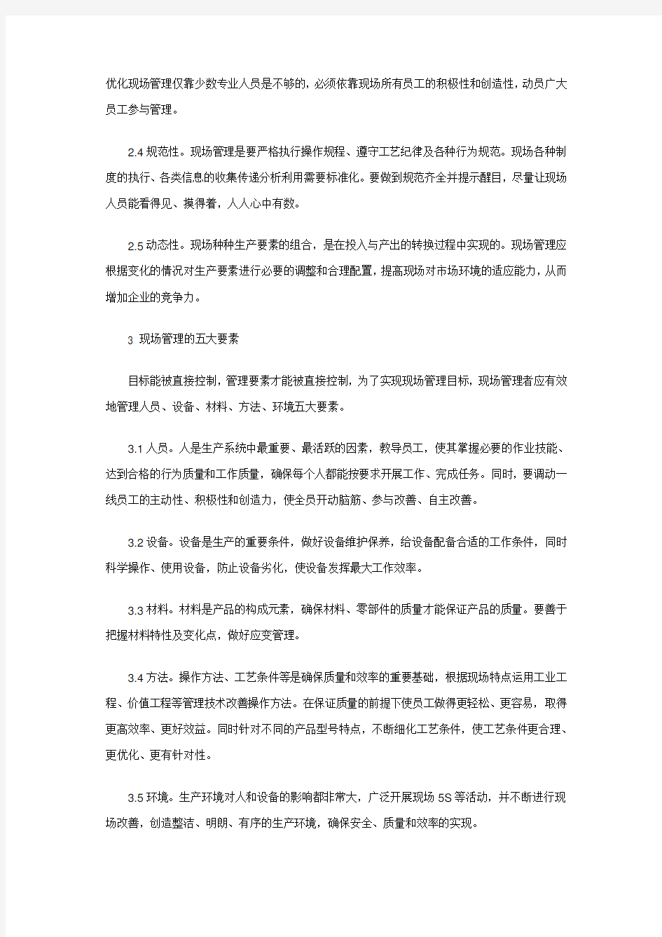 现场管理的几个基本方法