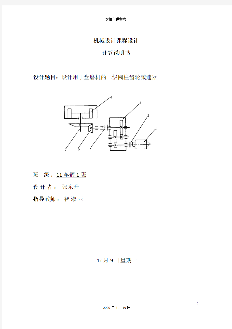 二级圆柱齿轮减速器说明书