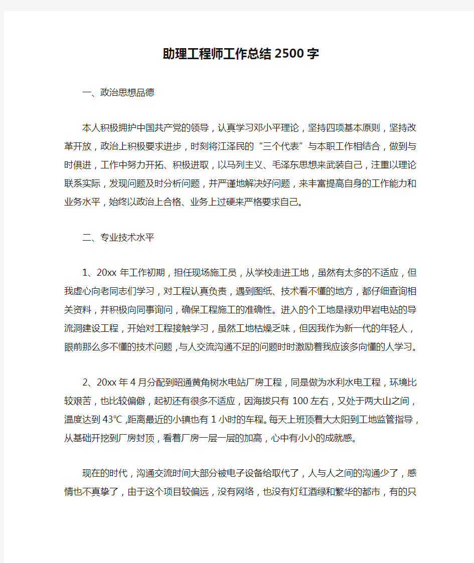 助理工程师工作总结2500字