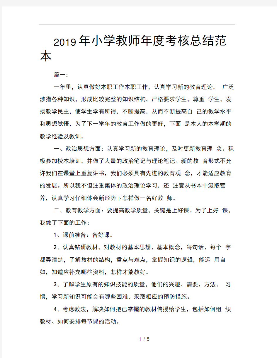 2019年小学教师年度考核总结范本